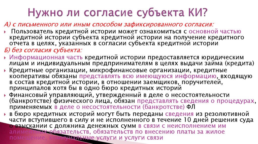 Согласие субъекта кредитной истории. Информационная часть кредитной истории без согласия. Согласие субъекта кредитной истории образец. Согласие БКИ.