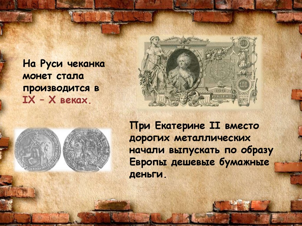 История денег от древности. Бумажные деньги. Исторические деньги. Бумажные деньги на Руси. Первые деньги.