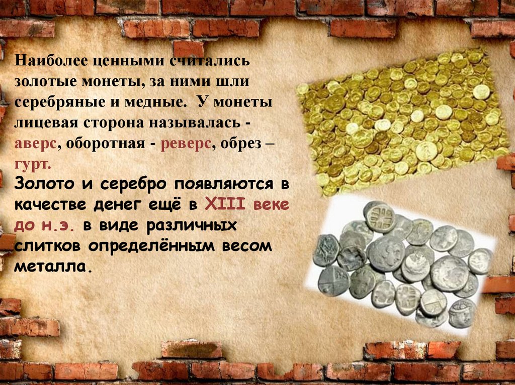 Менять деньги нужно. Денежный рынок. Деньгами или деньгами. Плакат на тему деньги. Богатством считалось только золото и серебро.