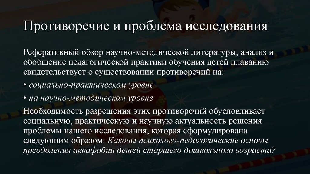 Противоречие и проблема исследования