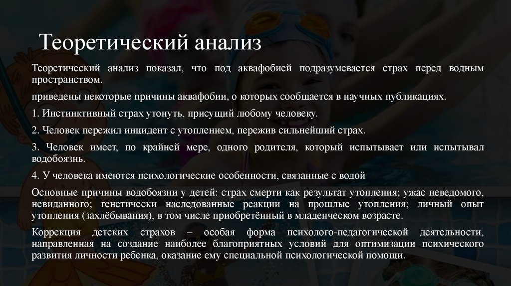 Теоретический анализ