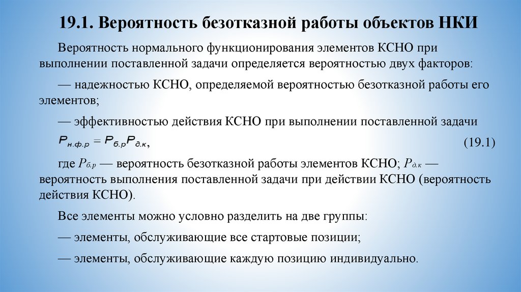 Нормальная деятельность. Вероятность безотказной работы. Вероятность безотказной работы объекта. Вероятность выполнения задачи. Найти вероятность безотказной работы.