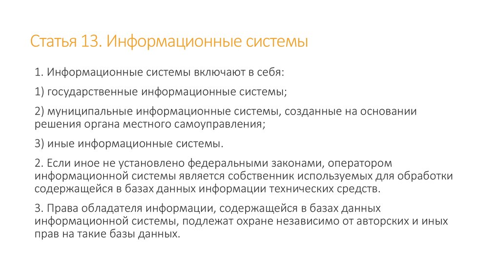 Информационная статья. Статья информационные системы. Статья 13. Информационные системы. Информационная статья пример.