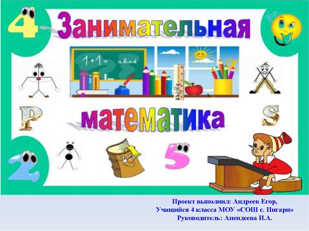 Проект занимательная математика