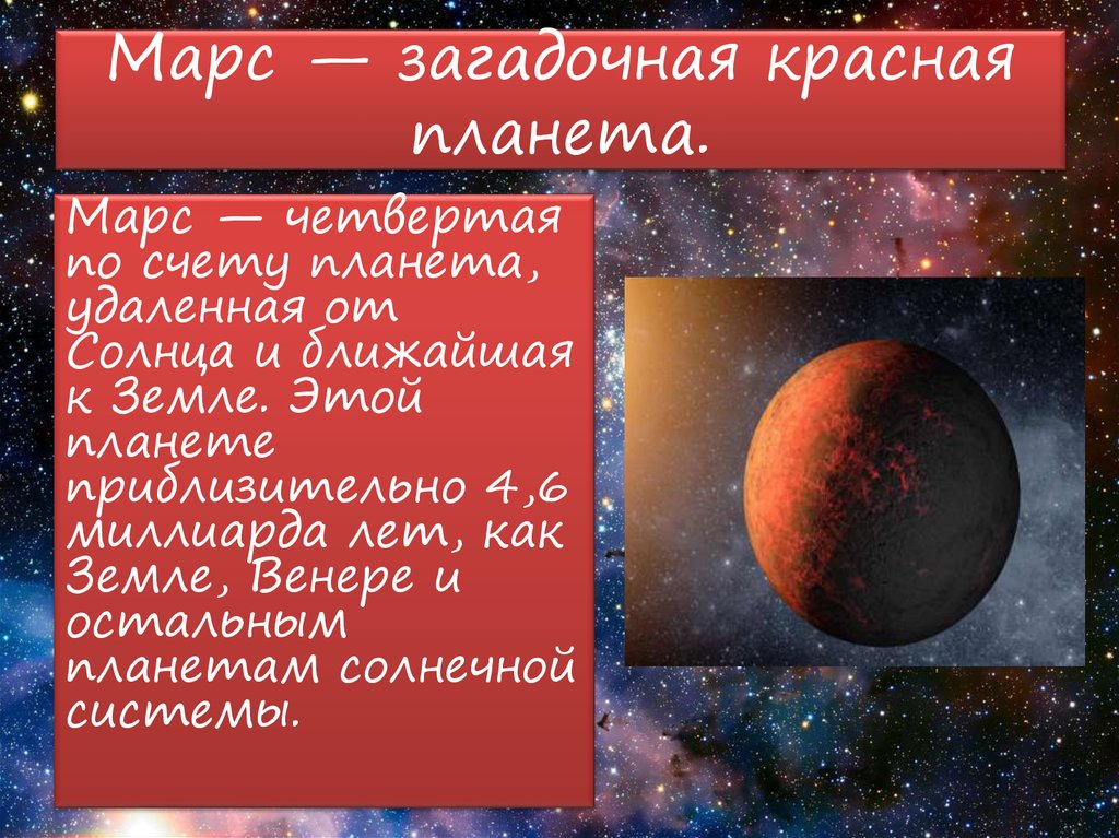 Марс — загадочная красная планета.