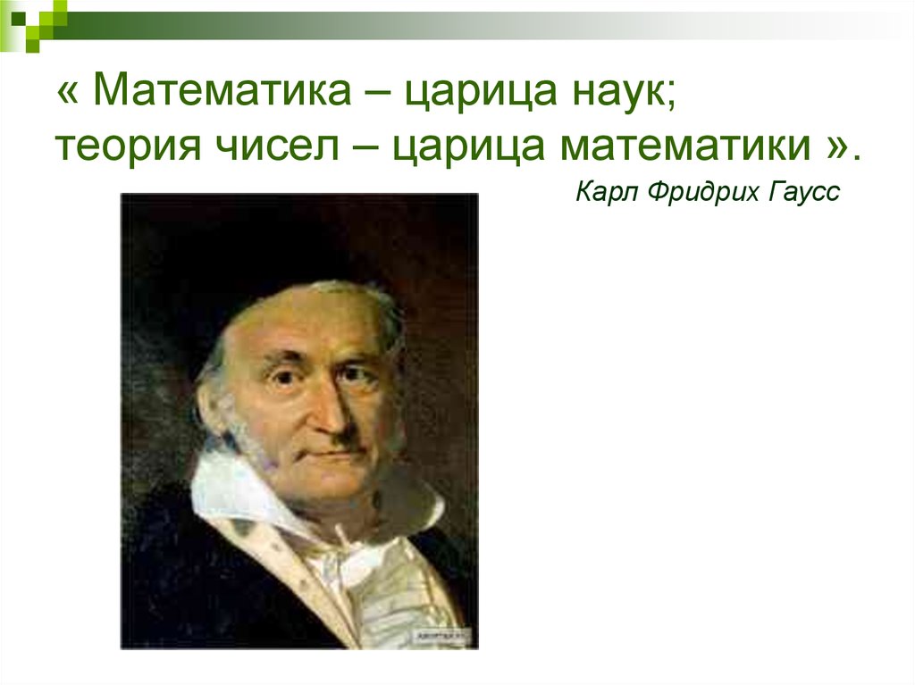 Математика царица наук или слуга для других наук проект 9