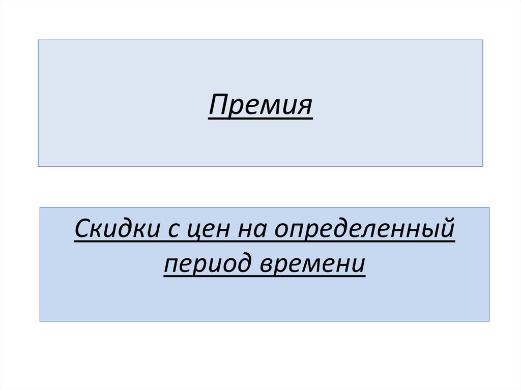 Определенный период времени. Премия и дисконт. Премия и дисконт разница.