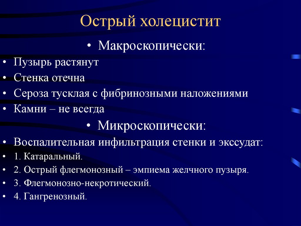 Острый холецистит симптомы. Острый деструктивный холецистит симптомы. Клиника острого деструктивного холецистита. Флегмонозный холецистит классификация. Характеристика острого холецистита.