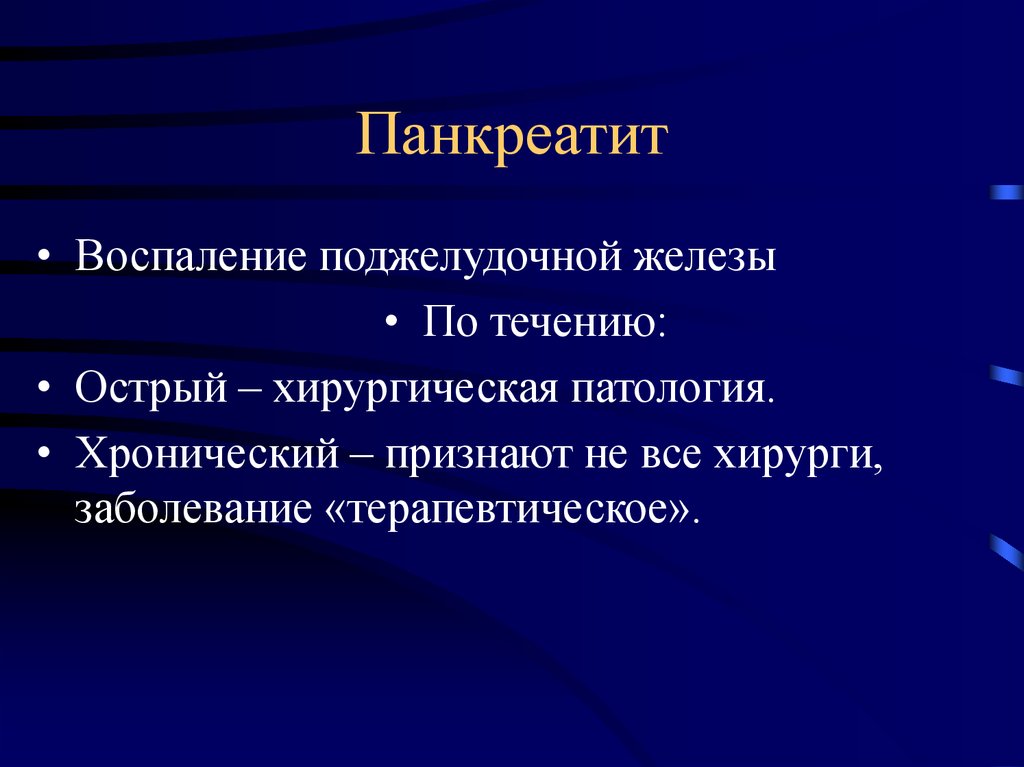 Хирургическая патология это. Абдоминальная патология это. Острый панкреатит это хирургическая патология. Хирургическая патология это определение.