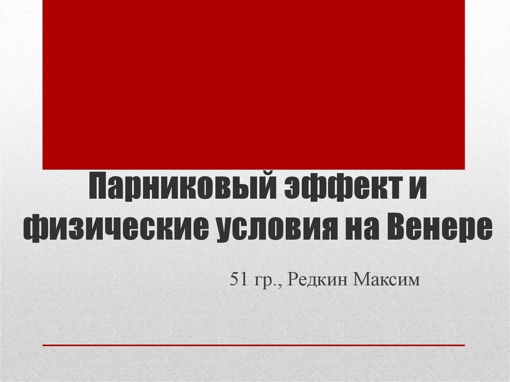 Парниковый эффект и электрические разряды над Венерой