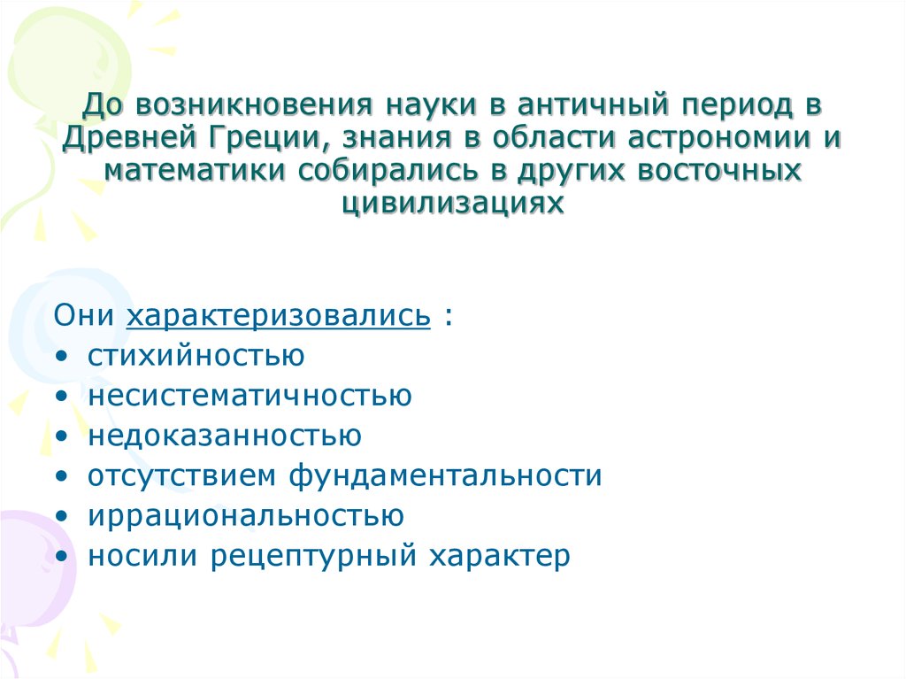 С какими факторами было связано их появление. Зарождение науки. Рассказ науке и её появлении. Становление науки и научные достижения античной эпохи.. Несистематичность это.