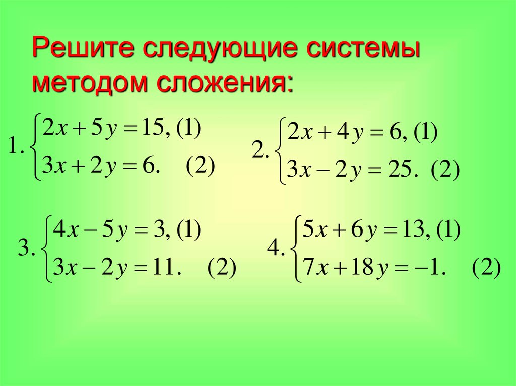 Уравнения 8 класс алгебра сложение. Метод сложения в системе уравнений алгоритм. Решение систем линейных уравнений сложением. Решение систем линейных уравнений способом сложения 7. Решение систем линейных уравнений методом сложения 7 класс.