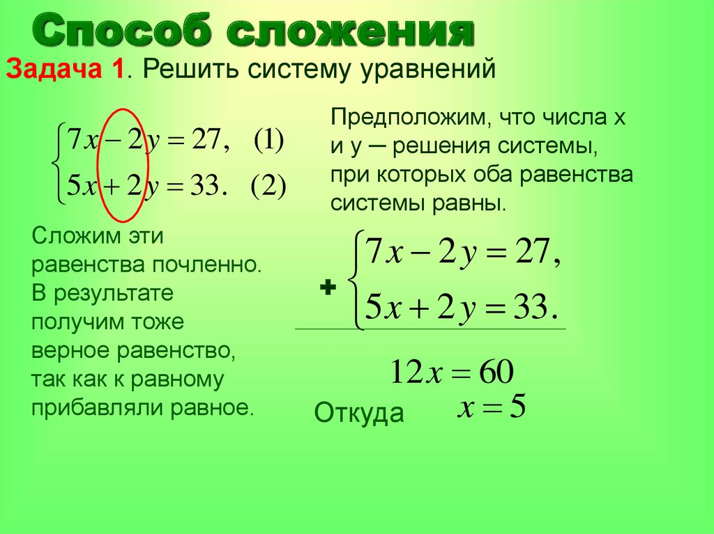 Уравнения 8 класс алгебра сложение. Метод сложения в системе уравнений. Способ сложения систем уравнений. Решение систем уравнений методом сложения. Как решать уравнения методом сложения.