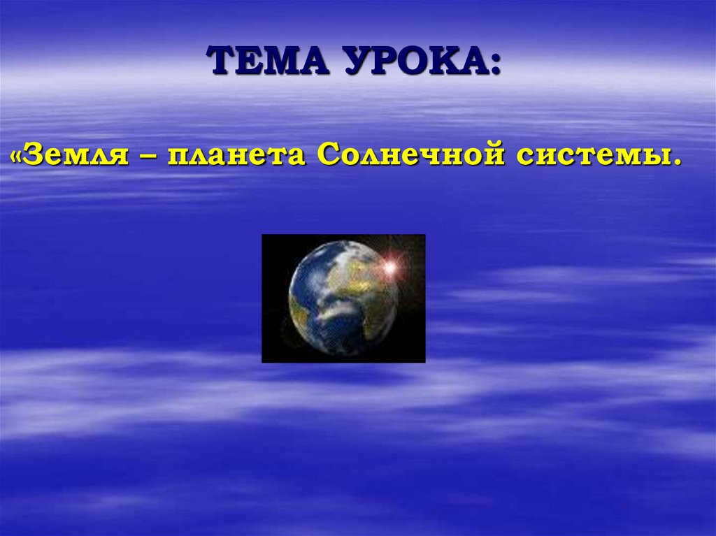 Земля планета солнечной. Проект земля Планета солнечной системы. Планета уроков. Урок Планета земля. Земля Планета солнечной системы презентация.