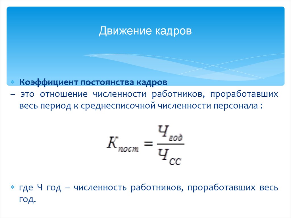 Постоянство кадров. Число работников проработавших весь год. Коэффициент восполнения численности работников. Коэф восполнения кадров. Число работников проработавших весь год формула.