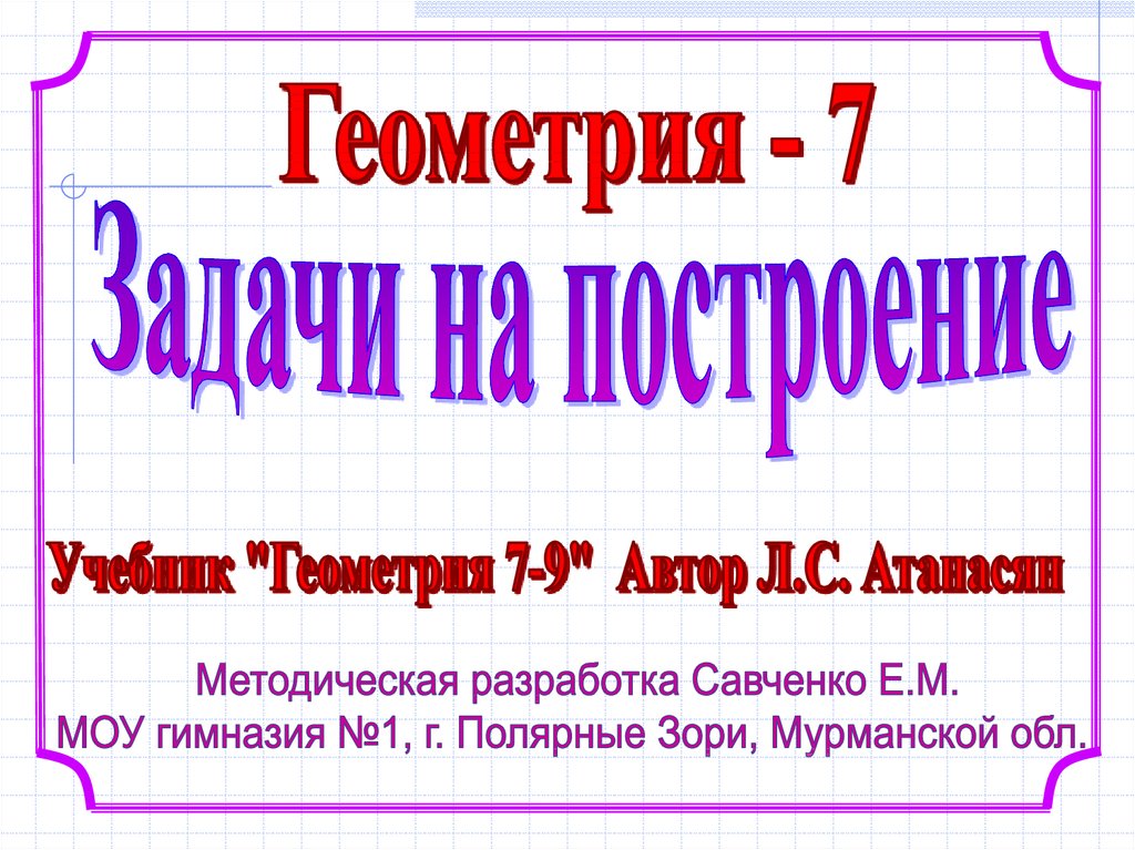 Задачи на построение 7 класс презентация