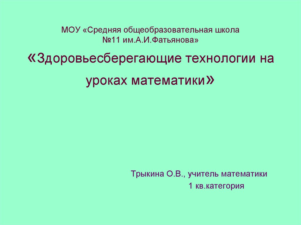 Презентация здоровьесберегающие технологии на уроках математики