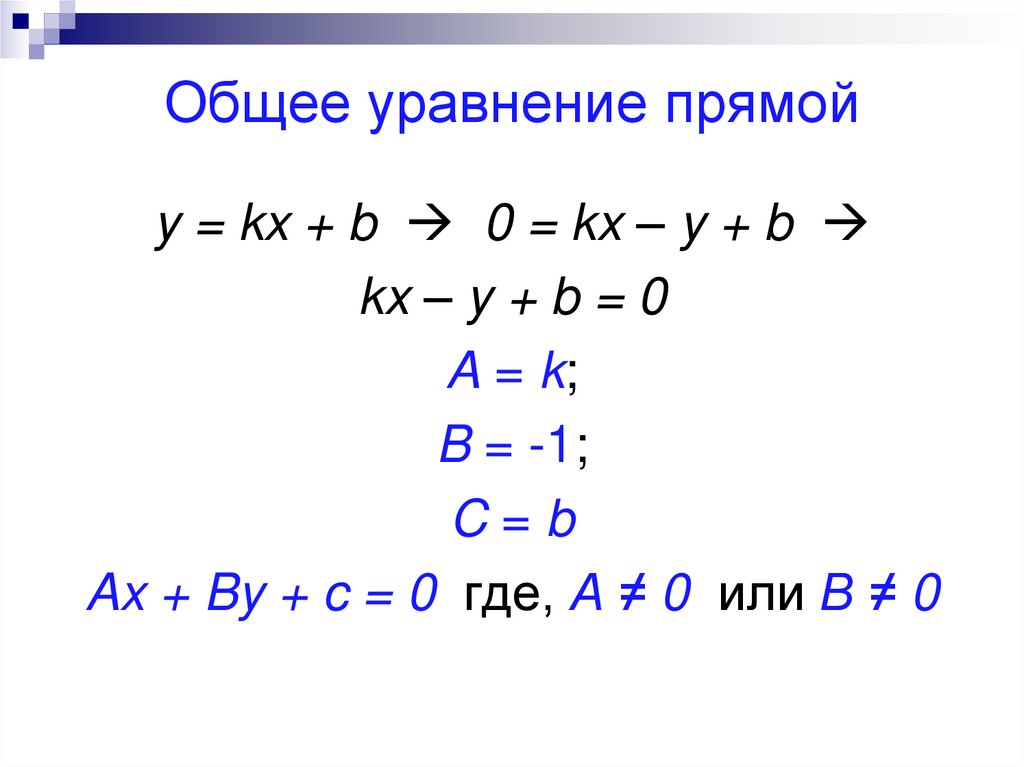 Уравнение прямой y. Уравнение прямой вида y KX+L. Уравнение прямой y KX+B. Уравнение прямой формула. Общее уравнение прямой формула.