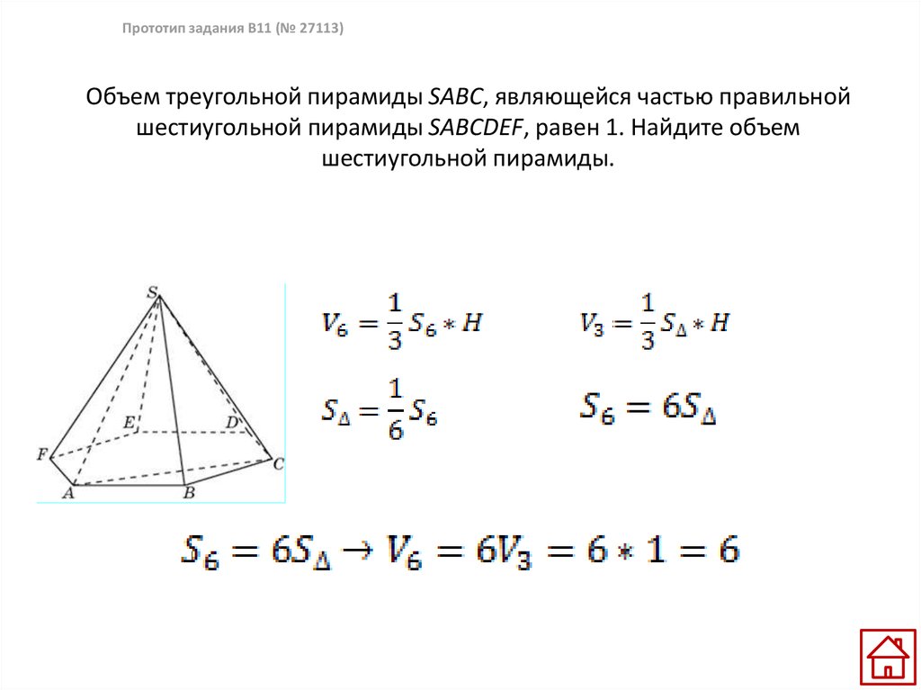 Объем треугольной пирамиды SABC, являющейся частью правильной шестиугольной пирамиды SABCDEF, равен 1. Найдите объем