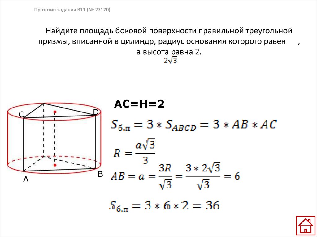 Найдите площадь боковой поверхности правильной треугольной призмы, вписанной в цилиндр, радиус основания которого равен , а