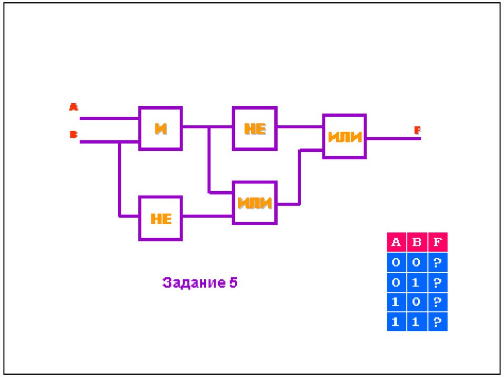 Логика 12