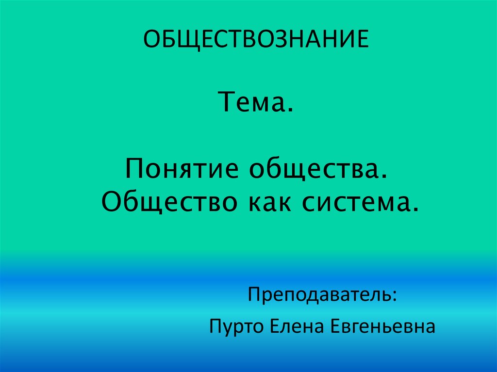 Общество как система презентация