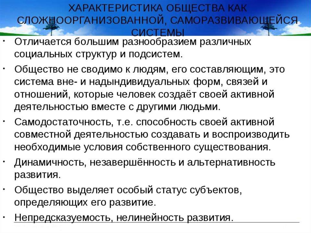 Черты общества как системы. Характеристики общества как системы. Характеристика общества как. Характеристика общества как саморазвивающейся системы. Характеристика понятия общество.