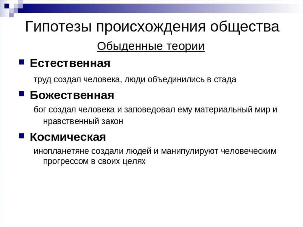 Следующая теория. Теории происхождения общества в социологии. Гипотезы происхождения общества. Концепции происхождения общества. Происхождение общества философия.