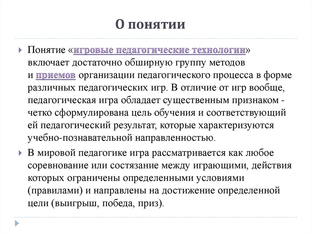 Понятие игровых методов. Концепции игровой технологии. Концепция игры. Признаки понятия игра. Игровые термины.