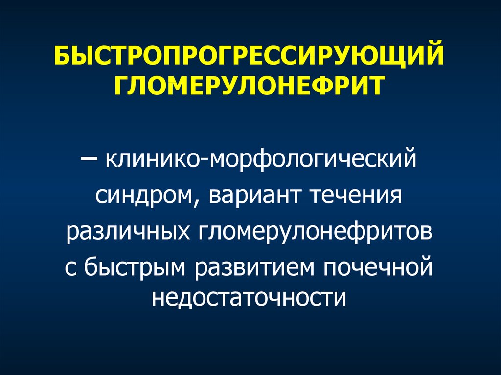 Гломерулонефрит презентация по терапии