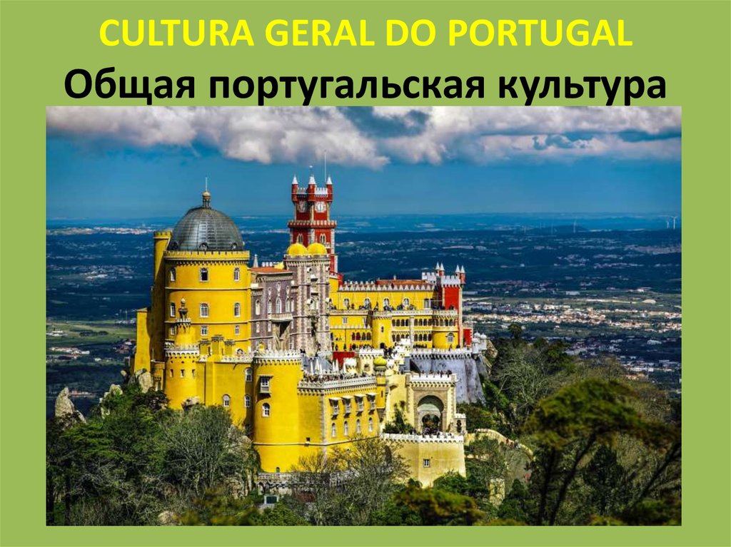 CULTURA GERAL DO PORTUGAL Общая португальская культура