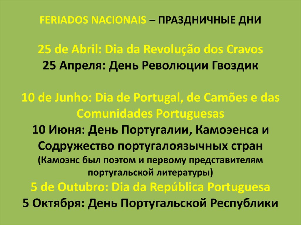 FERIADOS NACIONAIS – ПРАЗДНИЧНЫЕ ДНИ 25 de Abril: Dia da Revolução dos Cravos 25 Апреля: День Революции Гвоздик 10 de Junho: