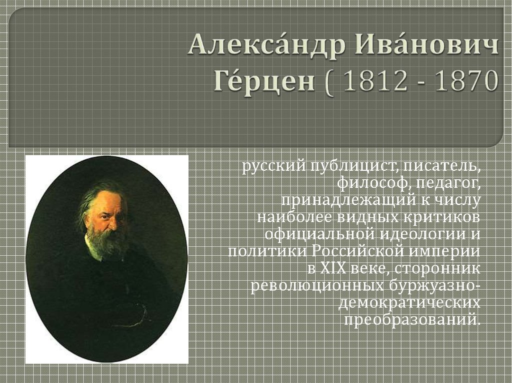 Доклад по теме Александр Иванович Герцен