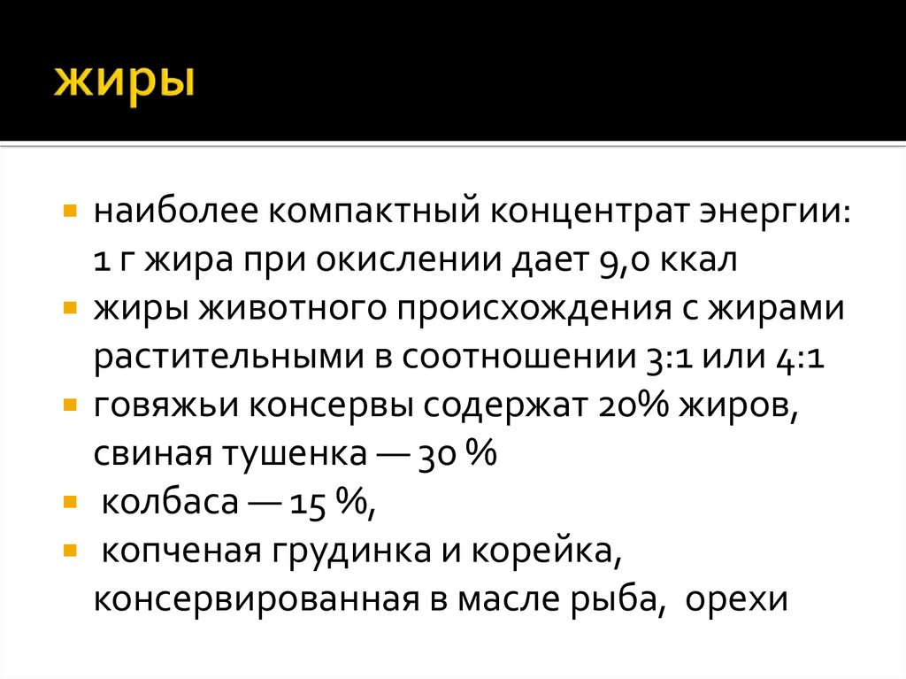 Концентрированная энергия призванного монстра. Энергия жиров. 1г жиров дает энергии. Концентрированная энергия. 1 Г жиров содержит: *.