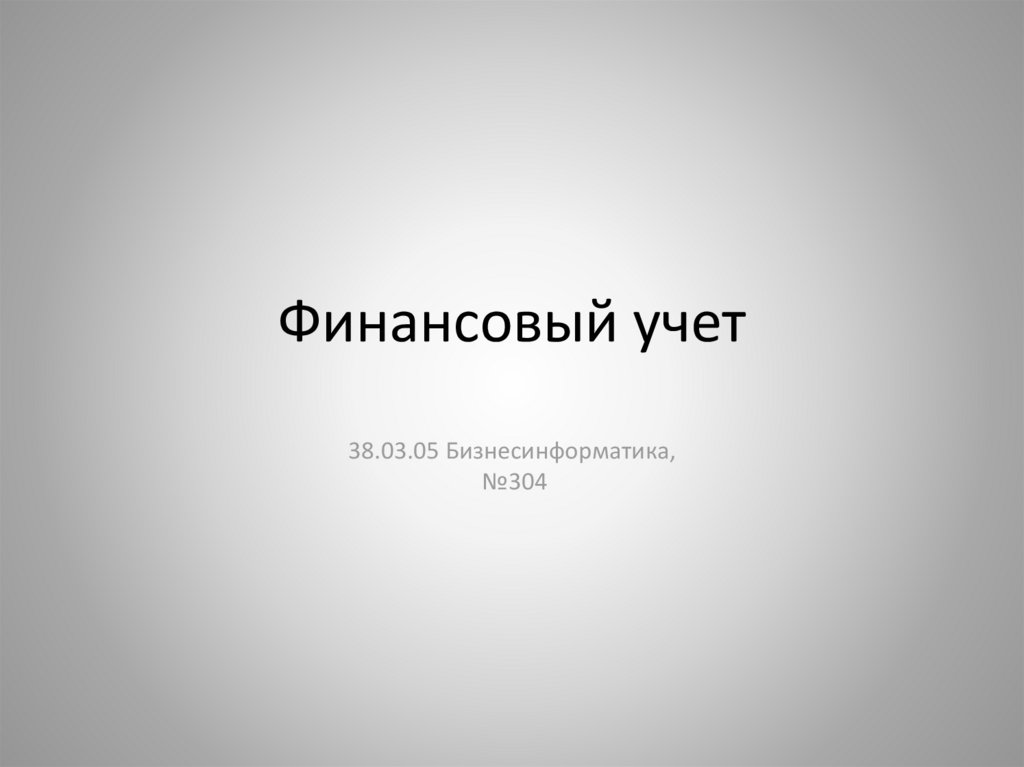 Финансовый учет