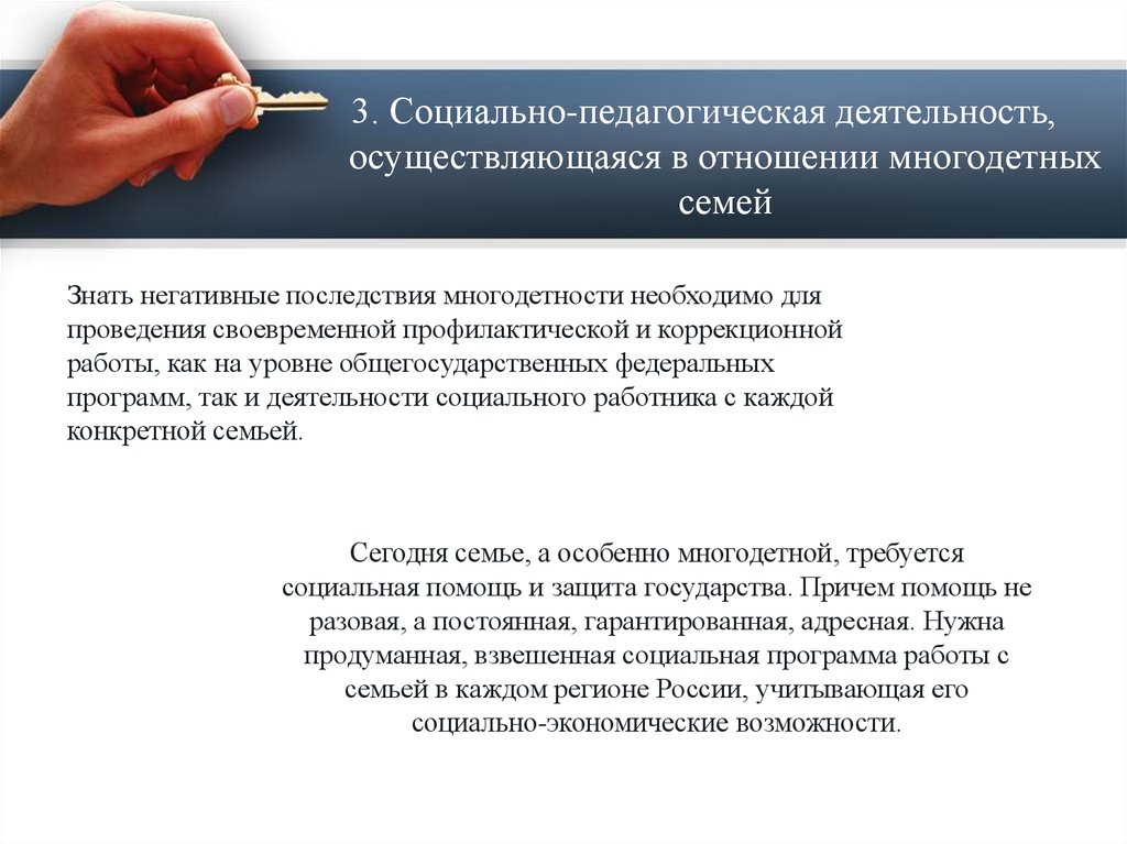 Социальные гарантии многодетным. Особенности социальной работы с многодетной семьей. Социально-педагогическая деятельность с семьей. Социальная политика в отношении многодетной семьи. Технологии социальной работы с многодетными семьями.