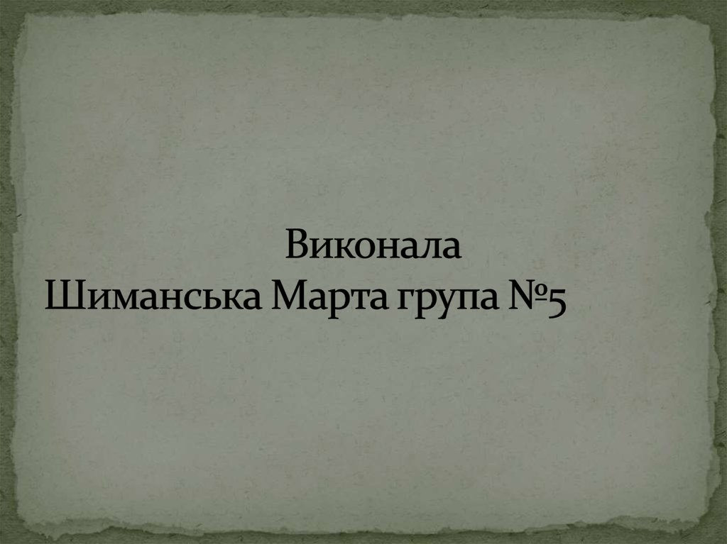 Виконала Шиманська Марта група №5