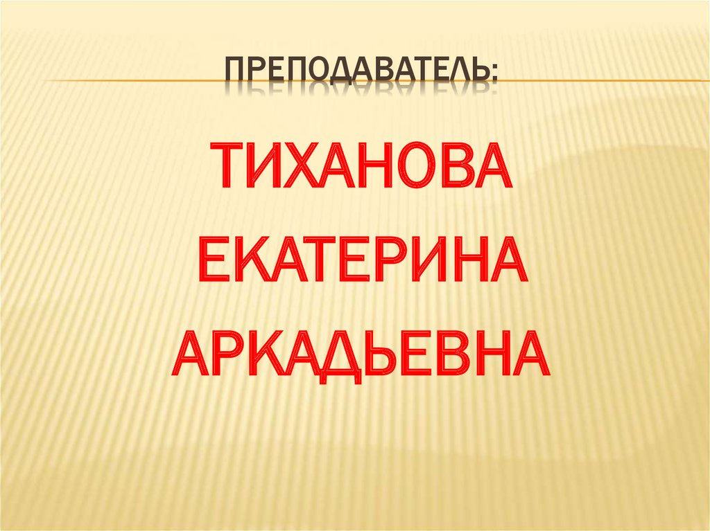 ПРЕПОДАВАТЕЛЬ: