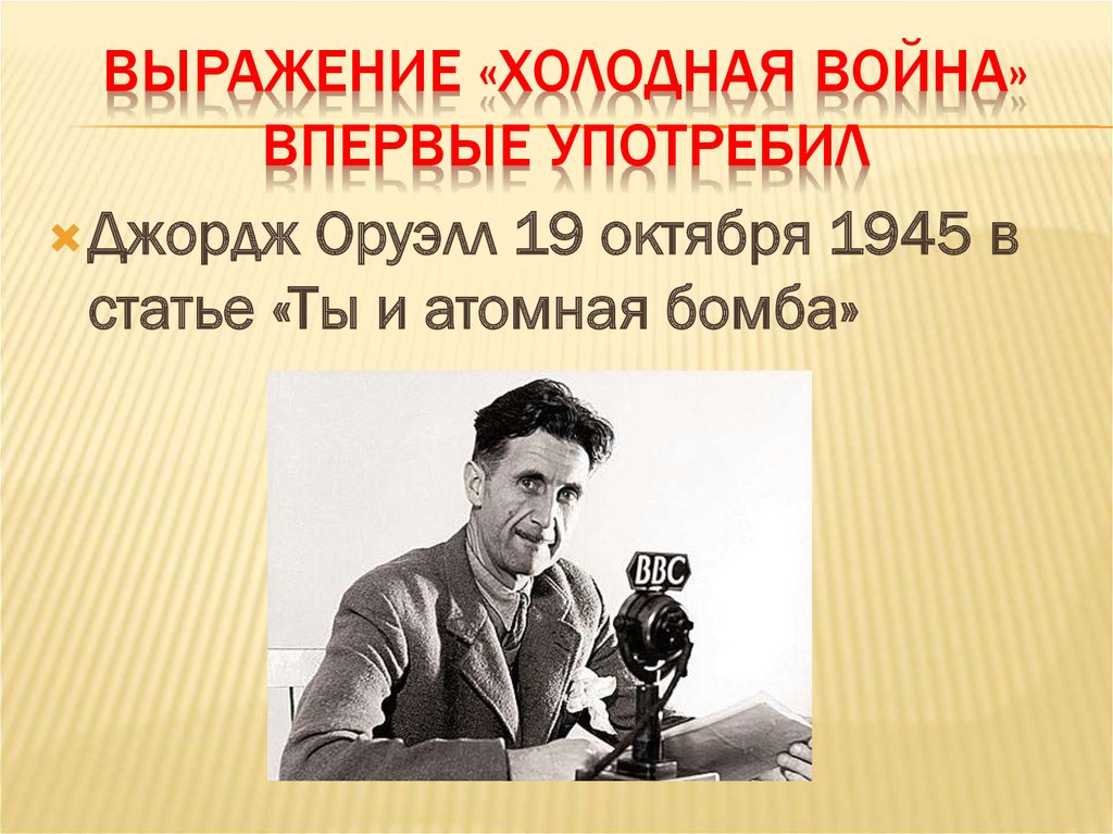 Выражение «холодная война» впервые употребил