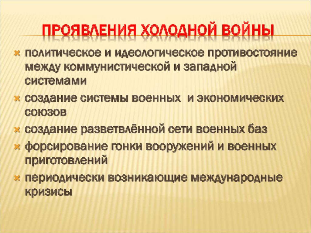 Проявления холодной войны