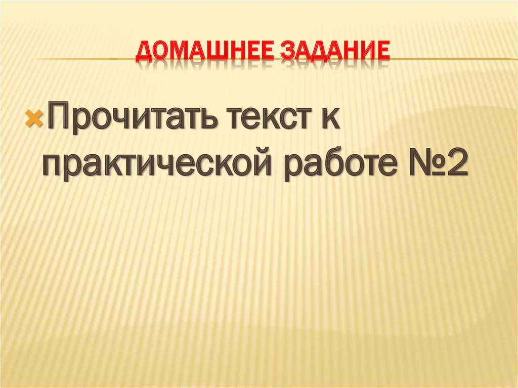 Домашнее задание