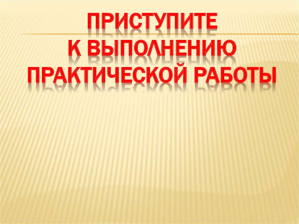 Приступите к выполнению практической работы
