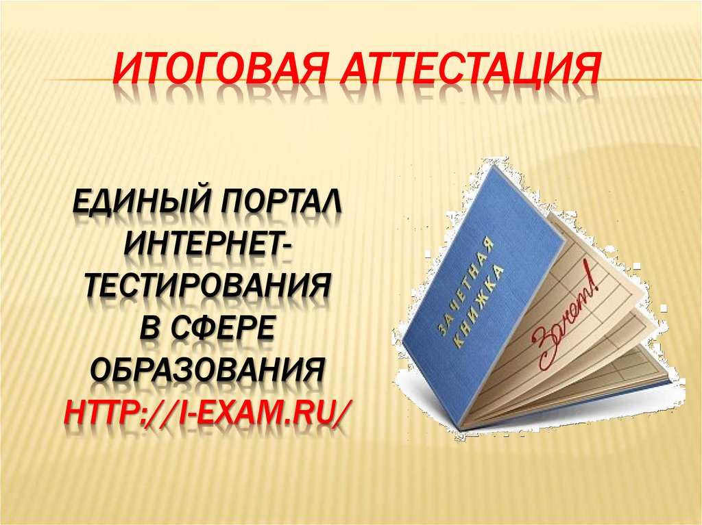 Итоговая аттестация