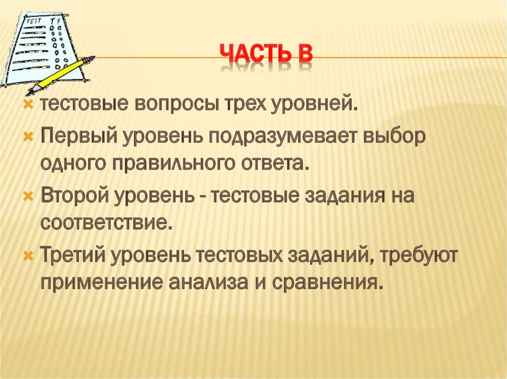часть В