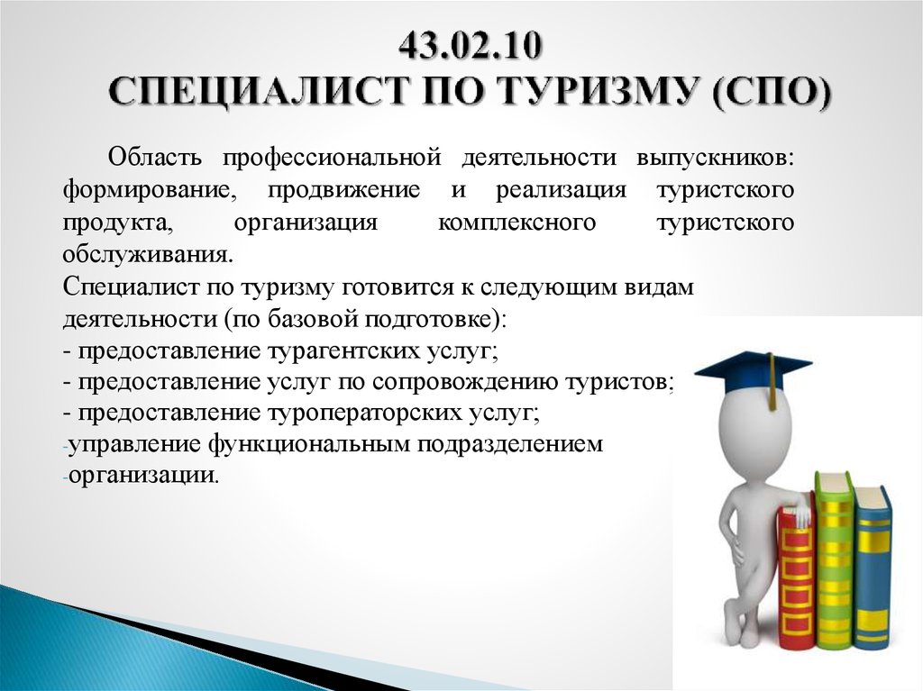 Специалист по тестам. Туризм в профессиональной деятельности сайт. Туризм специальность СПО. Область профессиональной деятельности туризм. Дипломные работы в сфере образовательного туризма.