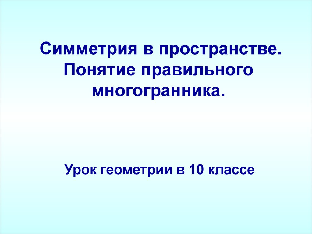 Правильно понятия. Симметрия вокруг нас 8 класс геометрия.