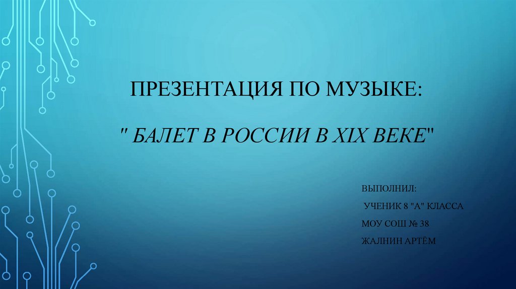 Презентация по музыке:   " Балет в россии в xix веке"