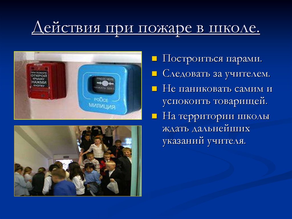 Действие учащихся при пожаре. Действия при пожаре в школе. Действия учителя при пожаре. Действия при пожаре в школе для учеников. Действия учителя при пожаре в школе.