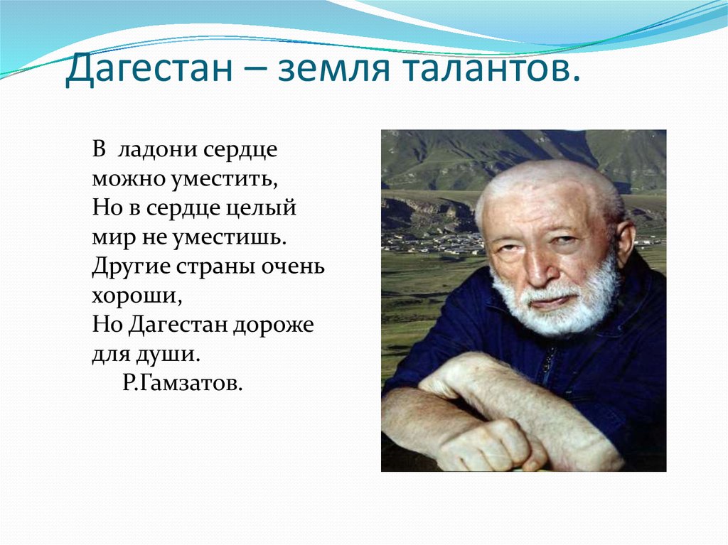 Гамзатов язык. Стихи Расула Гамзатова про Дагестан. Стих про Дагестан.