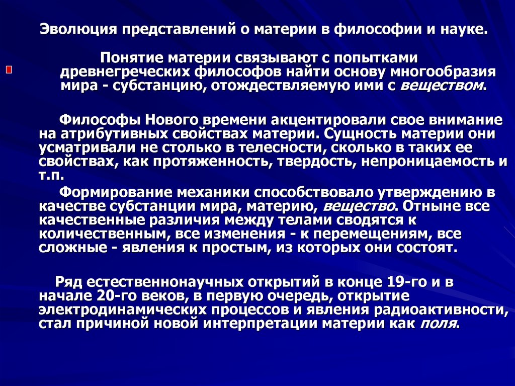 Естественнонаучная картина мира в которой материя представлялась только веществом